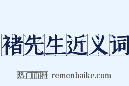 褚先生近义词是什么意思的图片